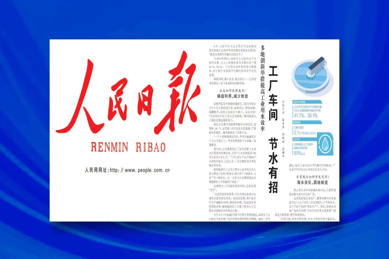 《人民日報》點贊浙能樂清電廠海水淡化項目